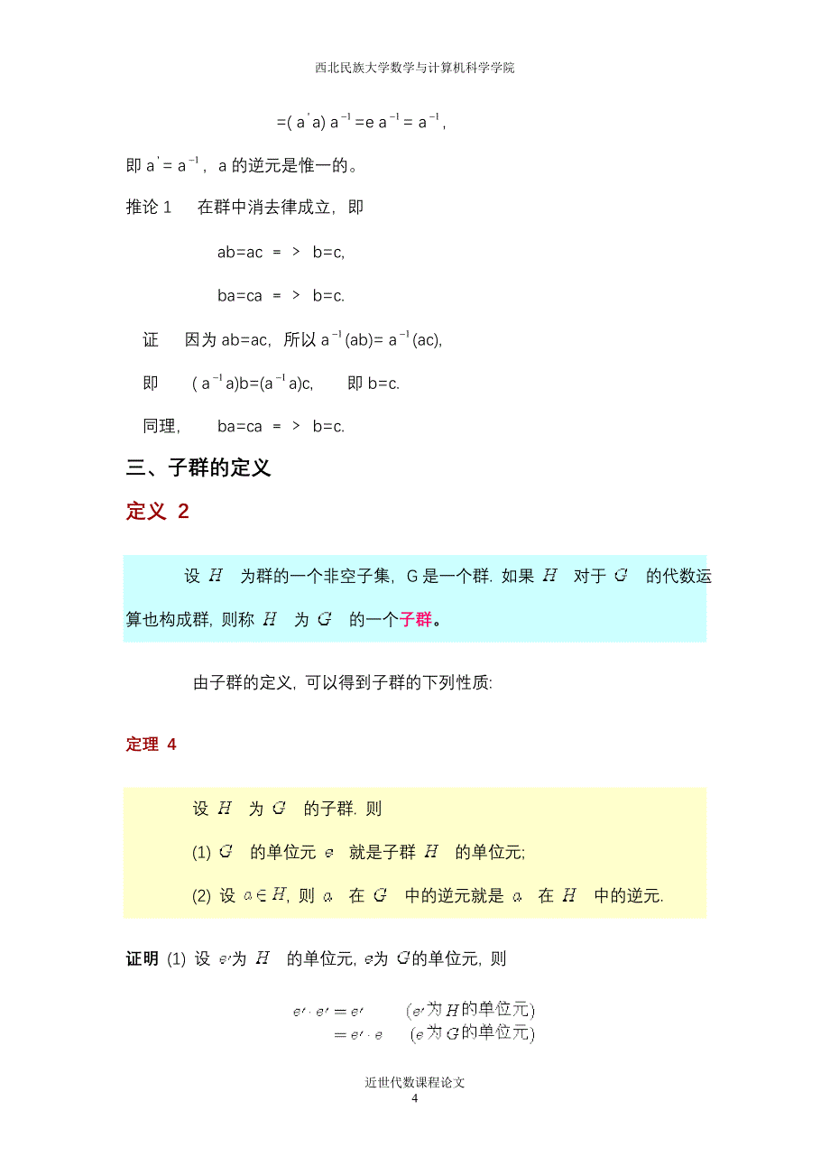 子群的乘积是子群的判定条件.doc_第4页