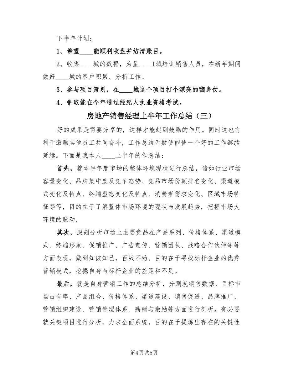 房地产销售经理上半年工作总结（3篇）.doc_第4页