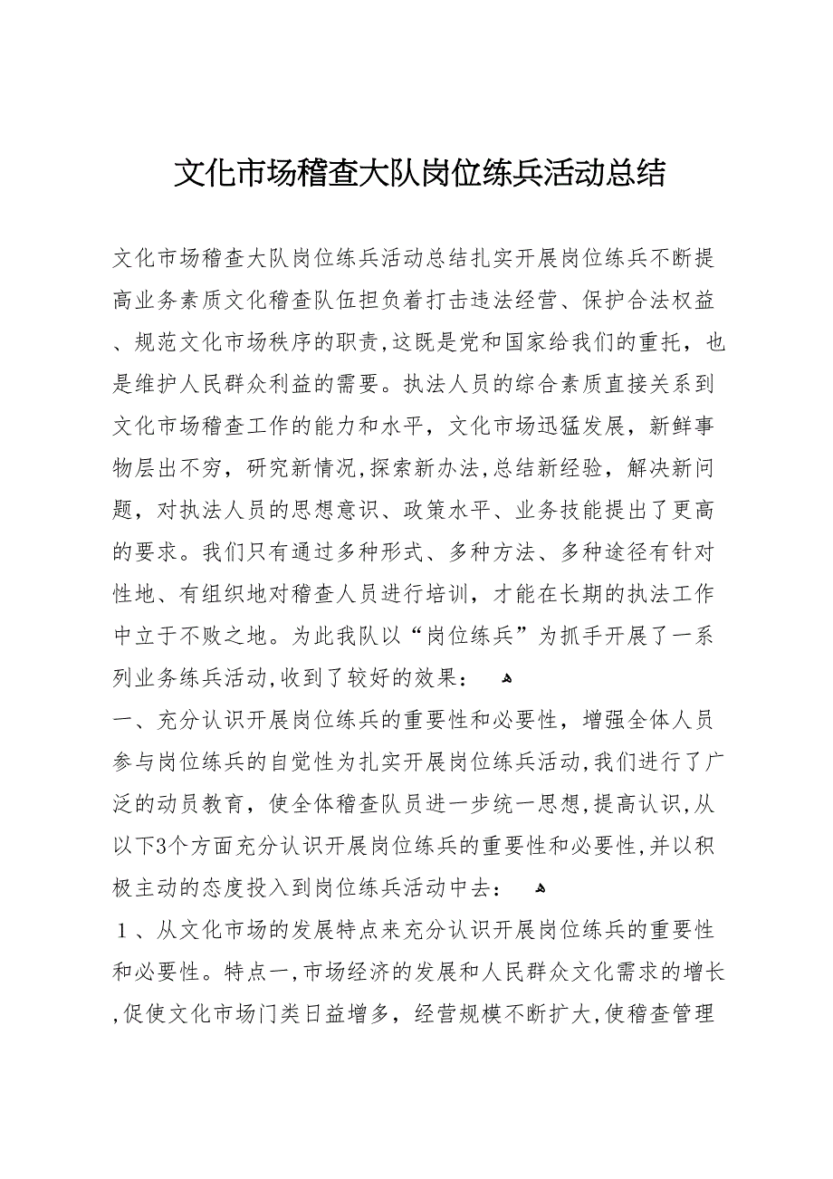 文化市场稽查大队岗位练兵活动总结_第1页