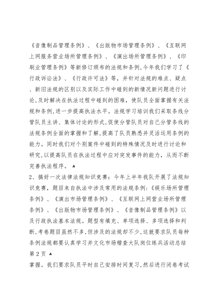 文化市场稽查大队岗位练兵活动总结_第4页