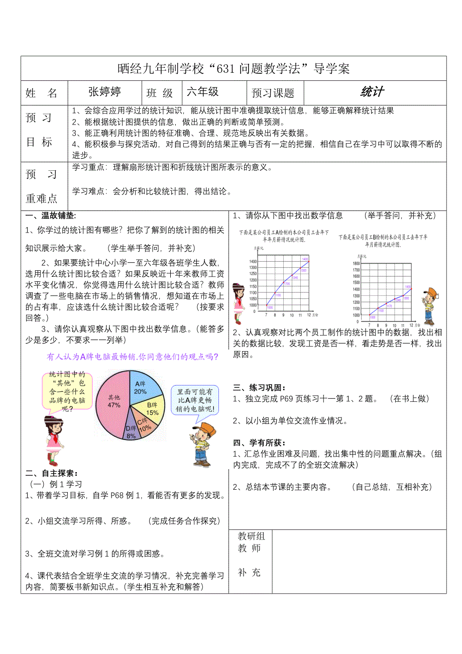 新人教版六年级下册统计导学案_第1页