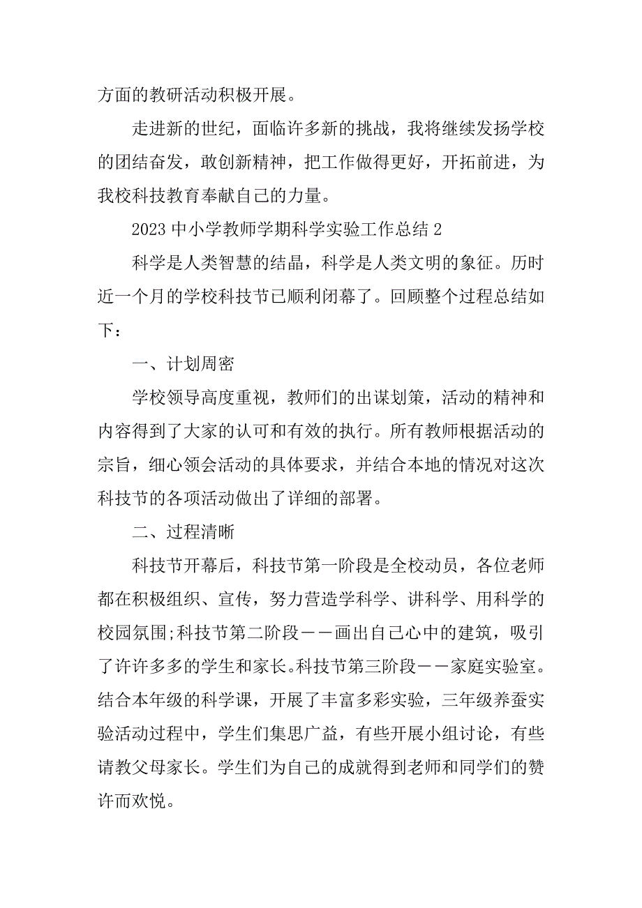 2023年中小学教师学期科学实验工作总结_第4页