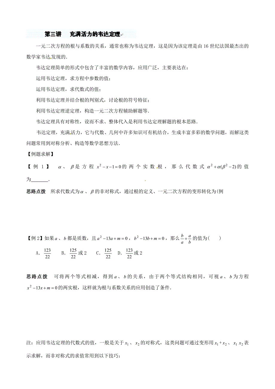 贵州省贵阳市花溪第二中学九年级数学竞赛讲座 03第三讲 充满活力的韦达定理_第1页