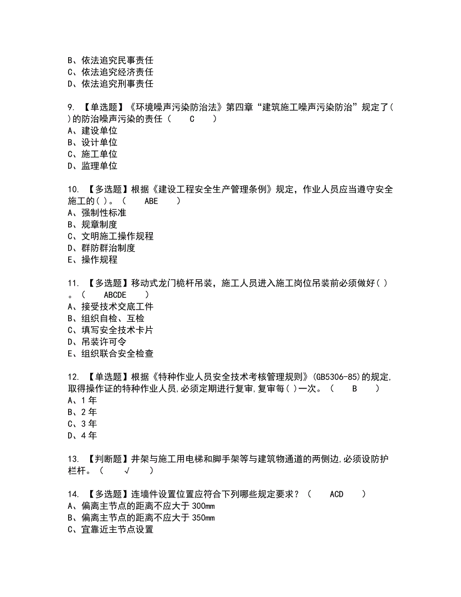 2022年安全员-C证新版试题含答案8_第2页