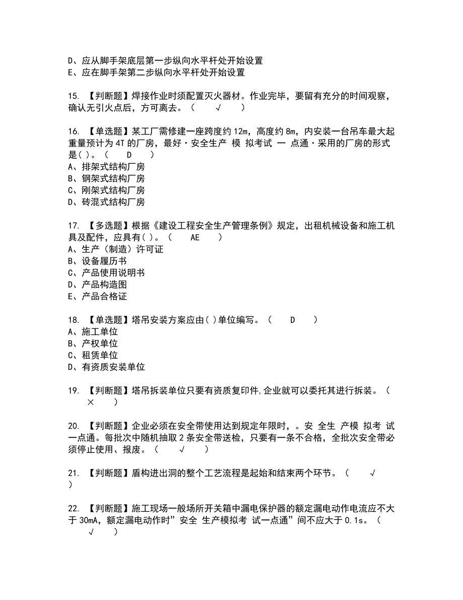 2022年安全员-C证新版试题含答案8_第3页