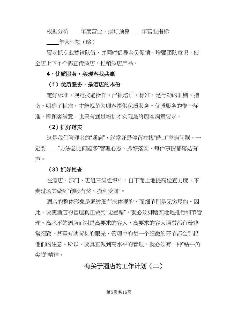 有关于酒店的工作计划（三篇）.doc_第5页