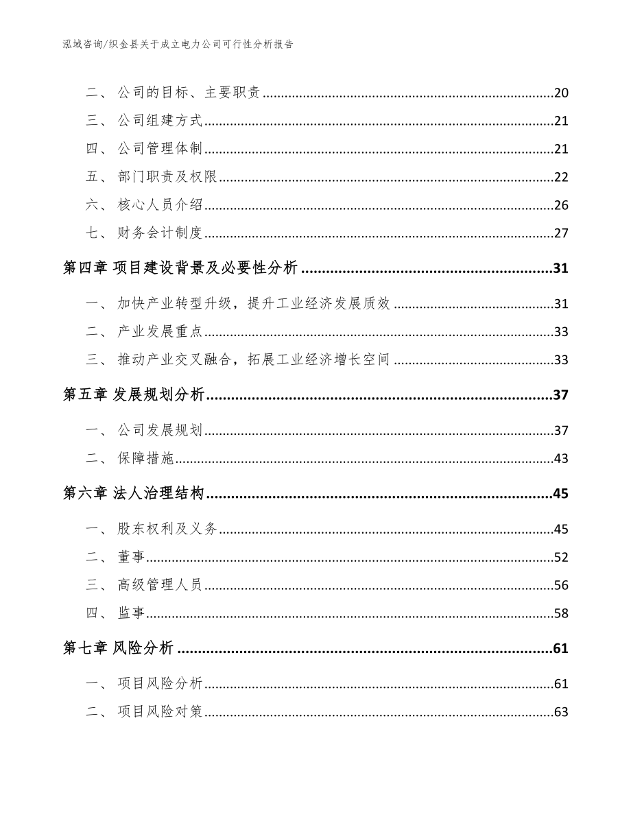 织金县关于成立电力公司可行性分析报告（参考模板）_第4页