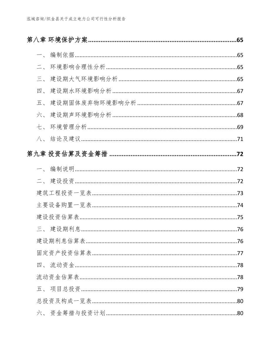 织金县关于成立电力公司可行性分析报告（参考模板）_第5页