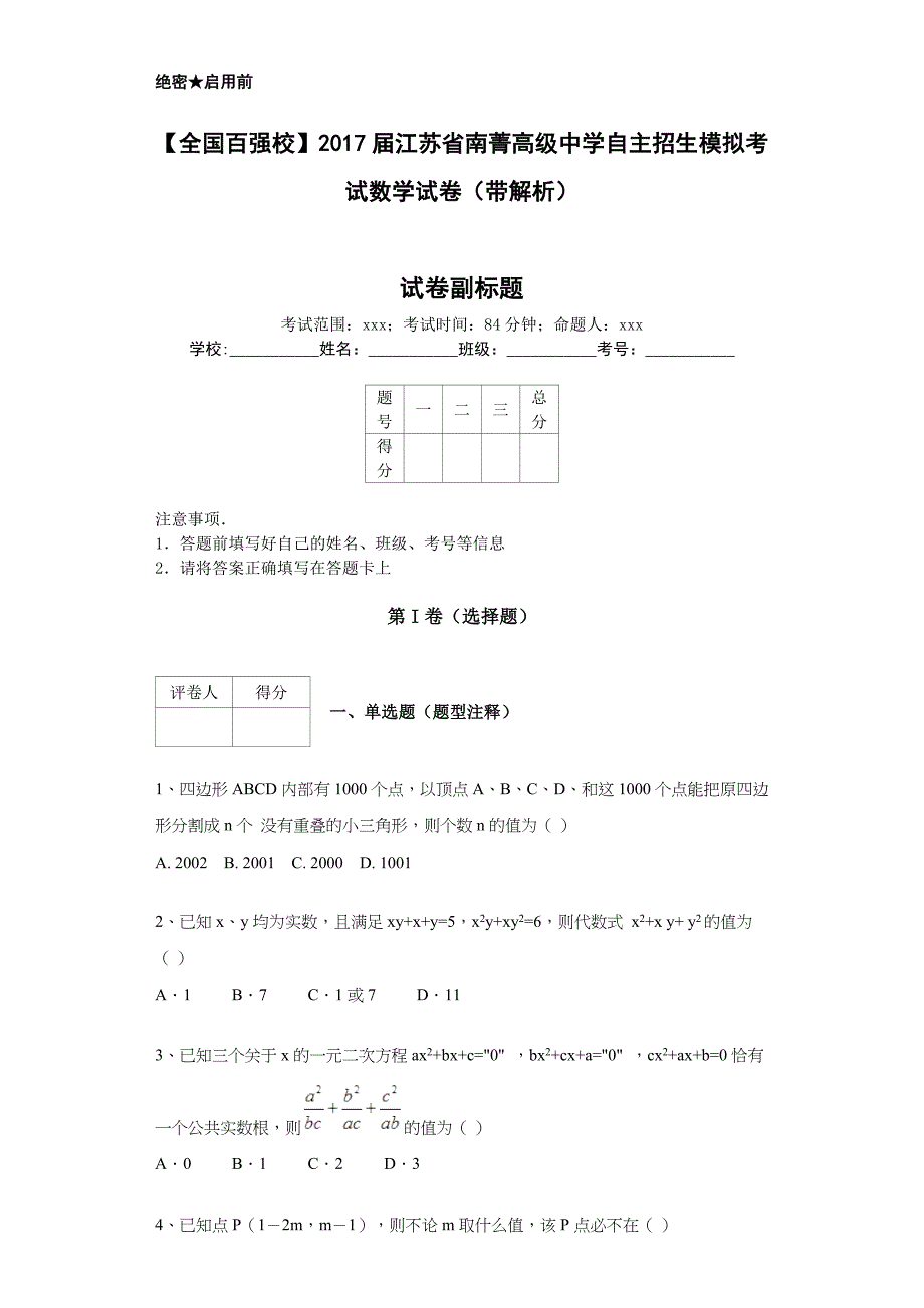 江苏省南菁高级中学自主招生模拟考试数学试卷带解析_第1页