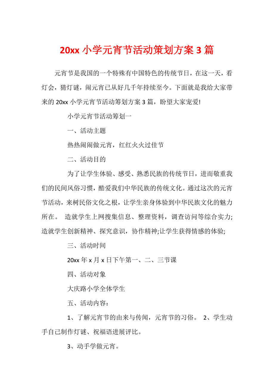 20xx小学元宵节活动策划方案3篇_第1页