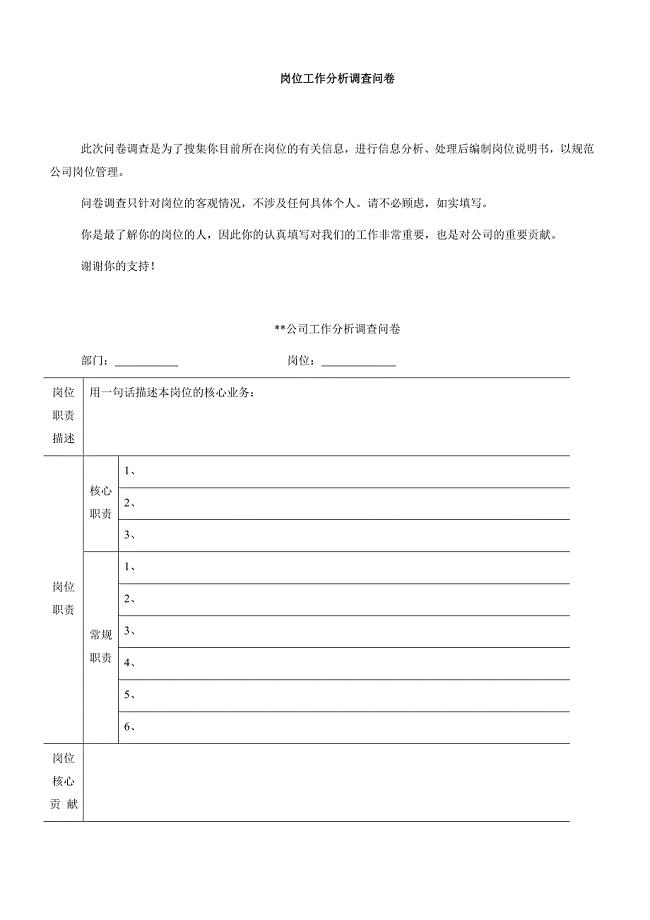 岗位工作分析调查问卷