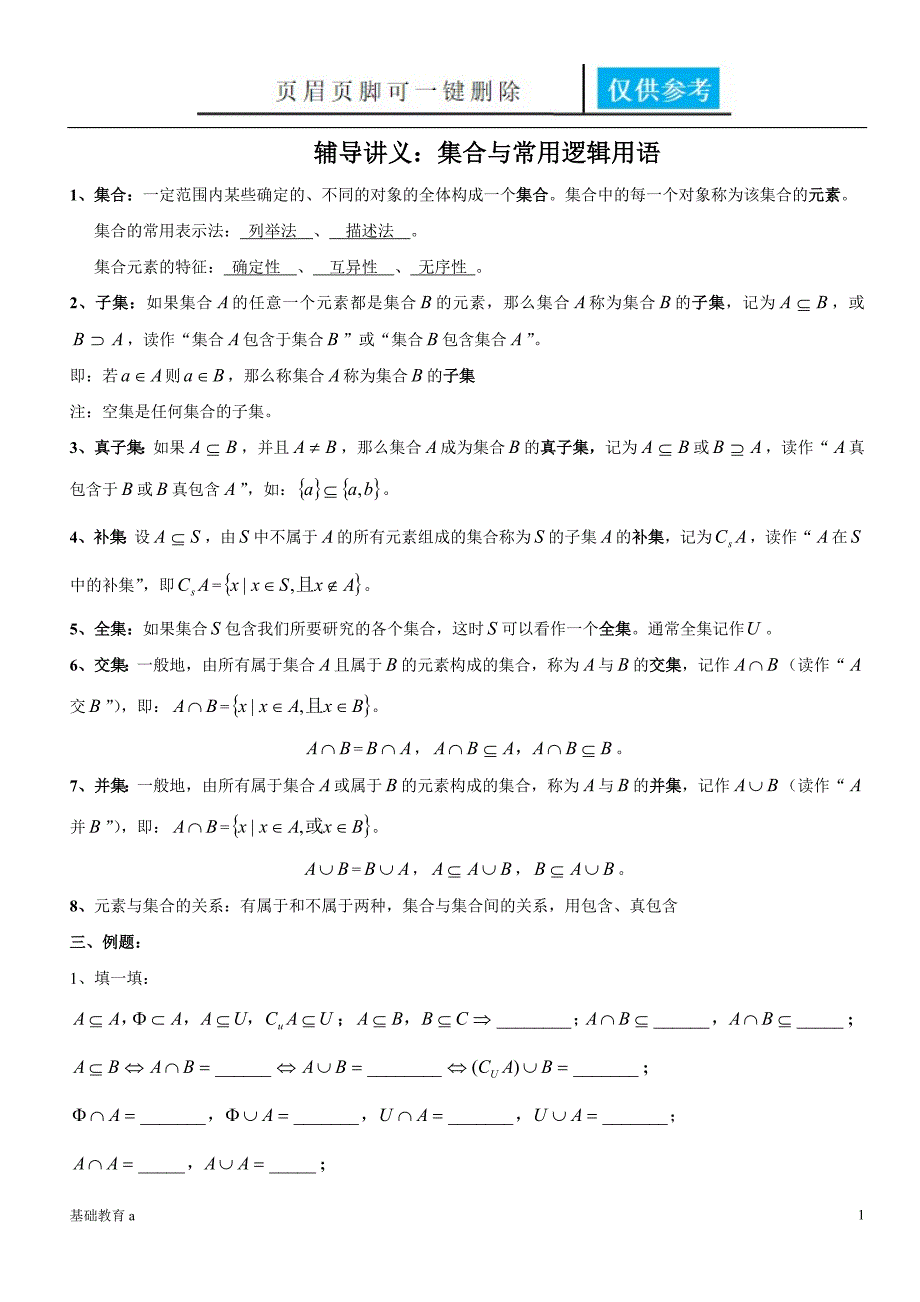 集合知识点总结88387教育材料_第1页