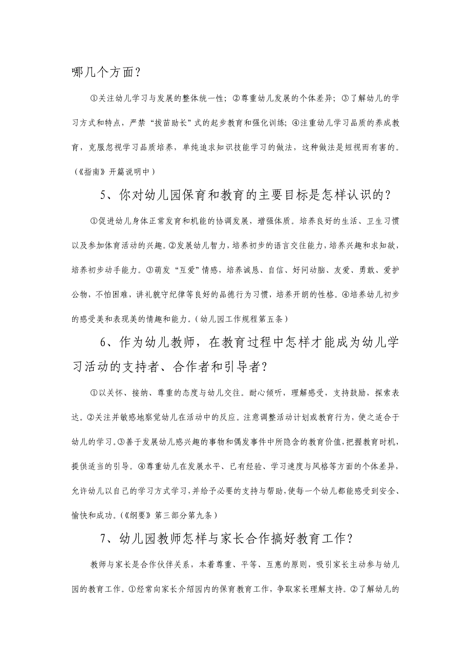 幼儿保育员招聘面试题.doc_第2页