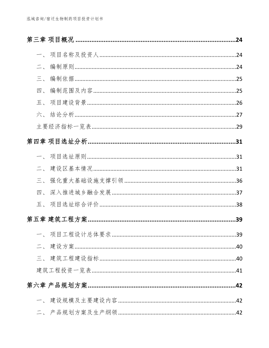 宿迁生物制药项目投资计划书_第4页