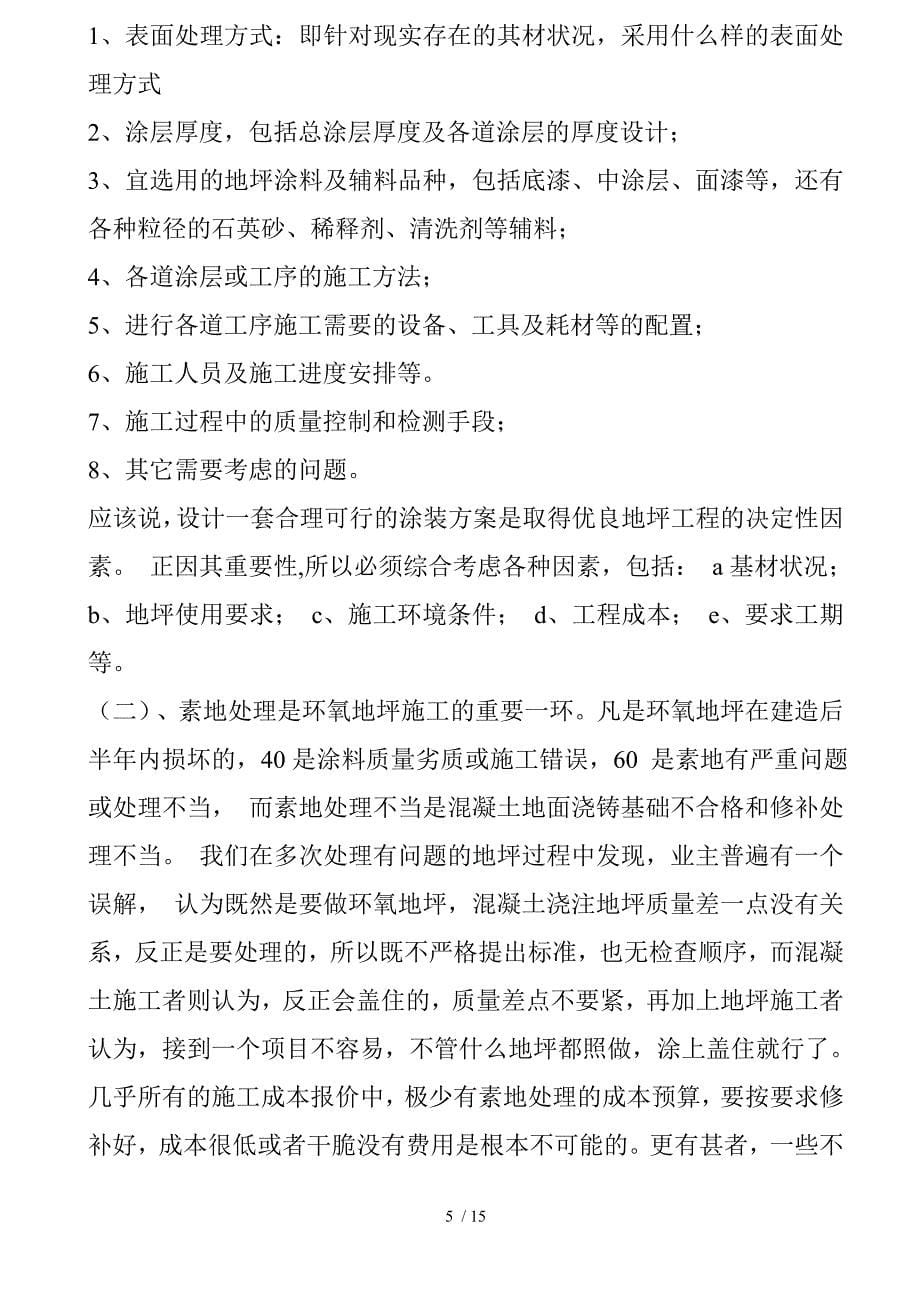 环氧地坪漆的施工存在的问题和处理方法_第5页