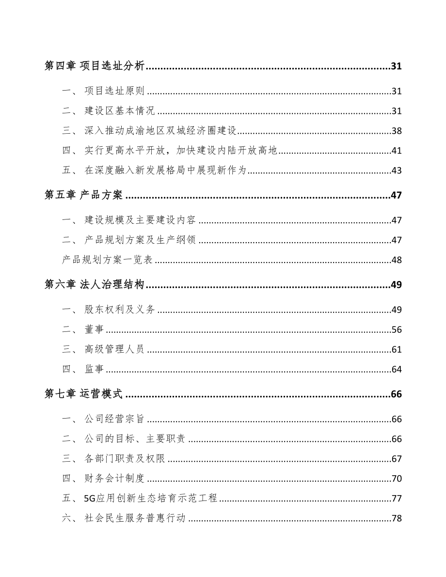 重庆年产xxx台5G成套设备项目投资决策报告(DOC 94页)_第3页