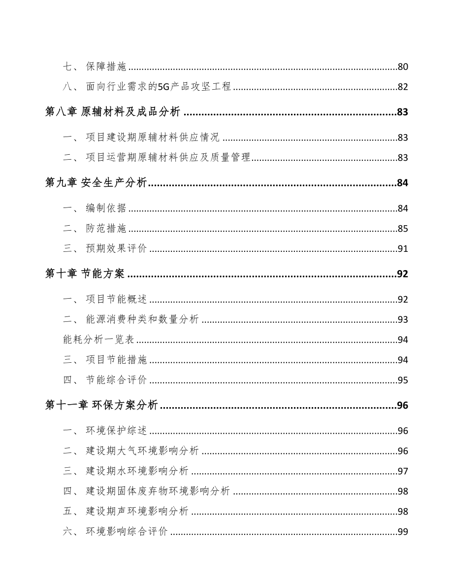 重庆年产xxx台5G成套设备项目投资决策报告(DOC 94页)_第4页