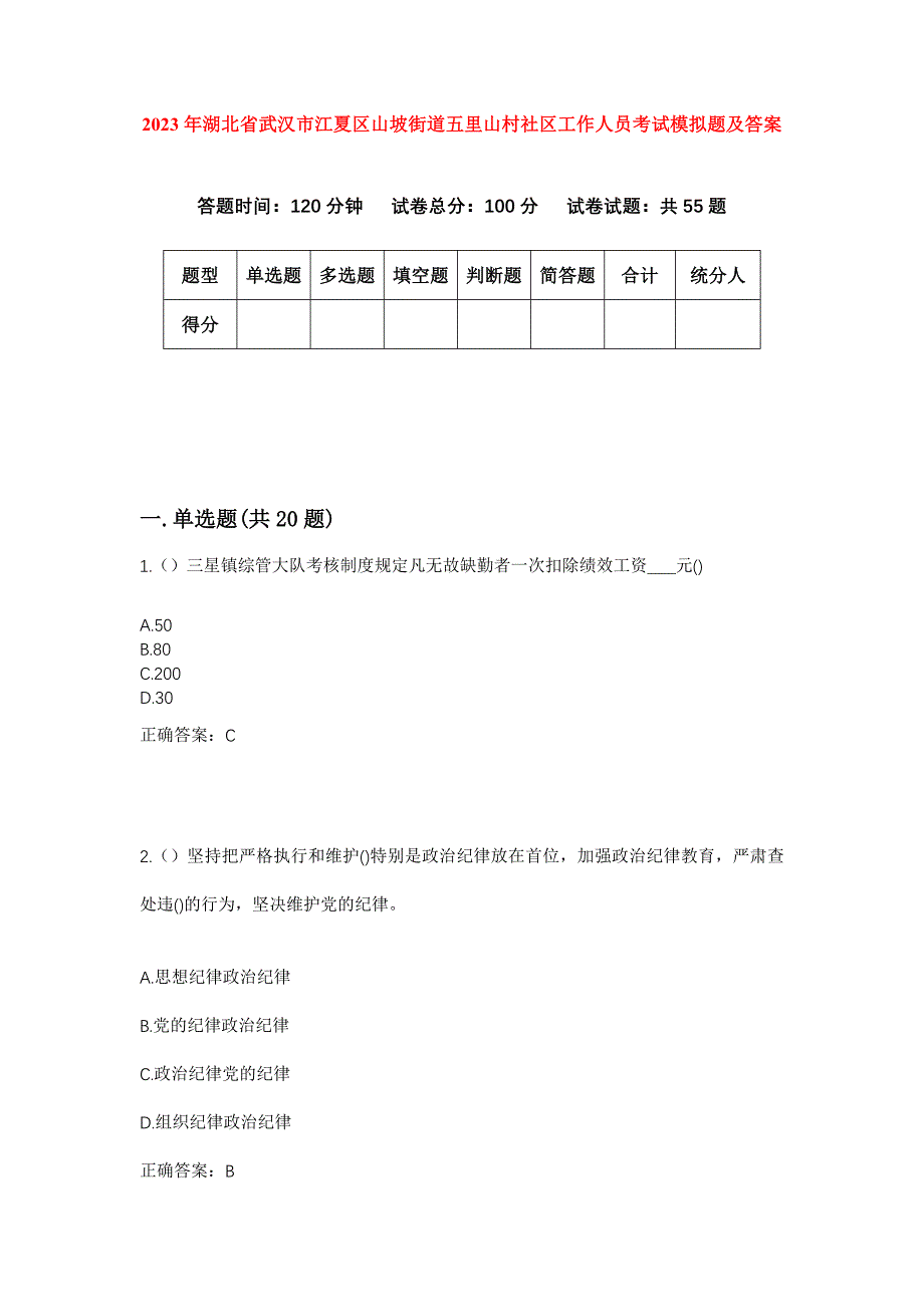 2023年湖北省武汉市江夏区山坡街道五里山村社区工作人员考试模拟题及答案_第1页