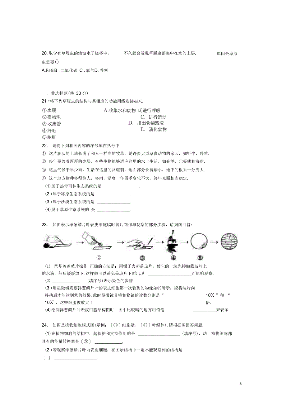 吉林省长市文曲星名校七年级生物上学期精_第3页