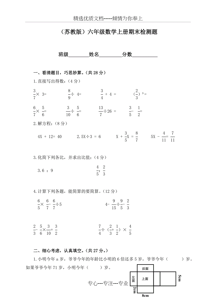 苏教版小学六年级数学上册期末检测题及答案-共4套_第1页