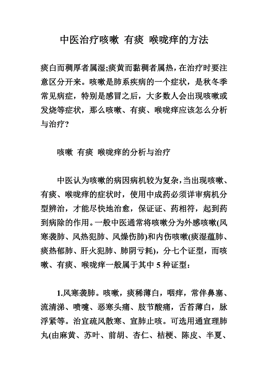 中医治疗咳嗽 有痰 喉咙痒的方法.doc_第1页