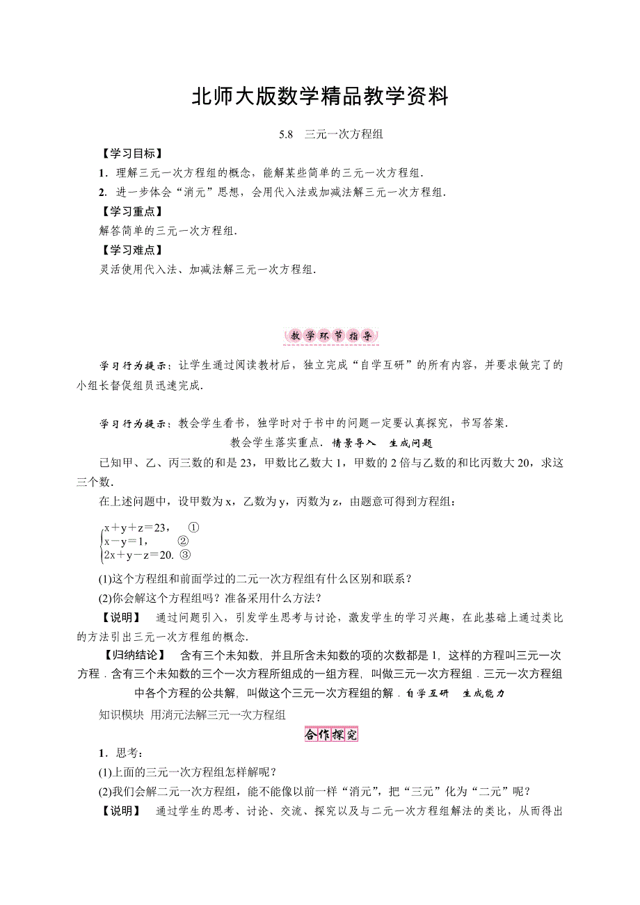 精品【北师大版】八年级上册第五章8　三元一次方程组_第1页