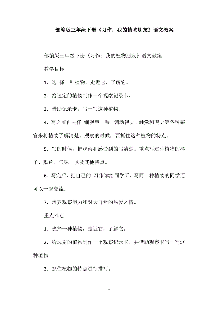 部编版三年级下册《习作：我的植物朋友》语文教案_第1页