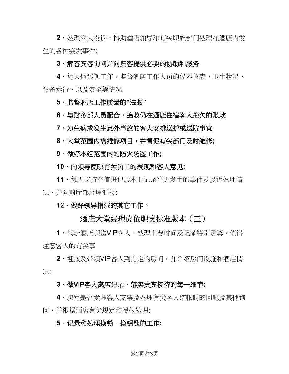 酒店大堂经理岗位职责标准版本（三篇）.doc_第2页