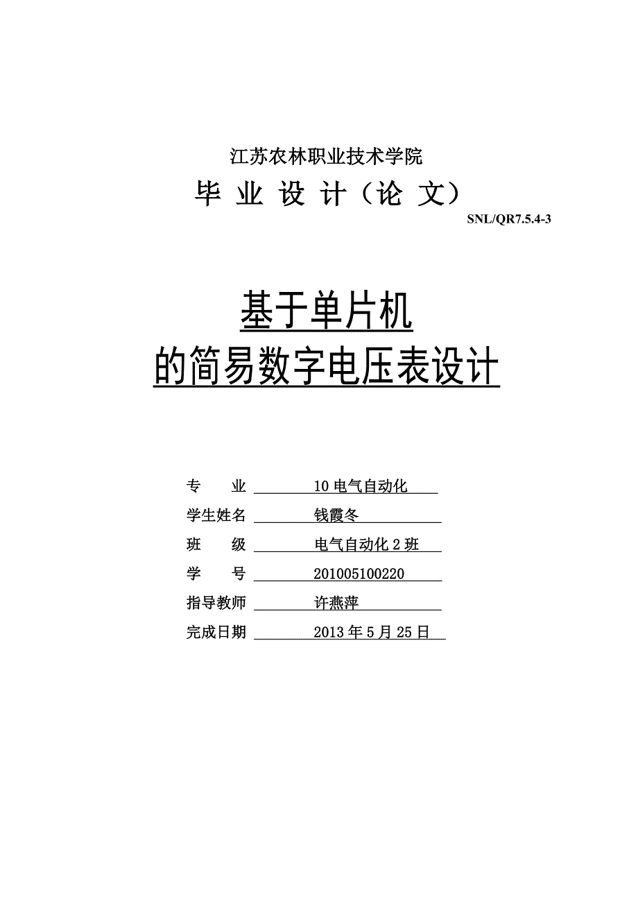 基于单片机的简易数字电压表设计.doc_第1页