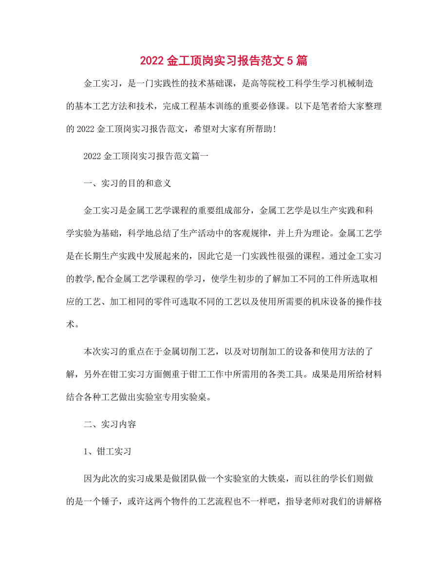 2022金工顶岗实习报告范文5篇范文_第1页