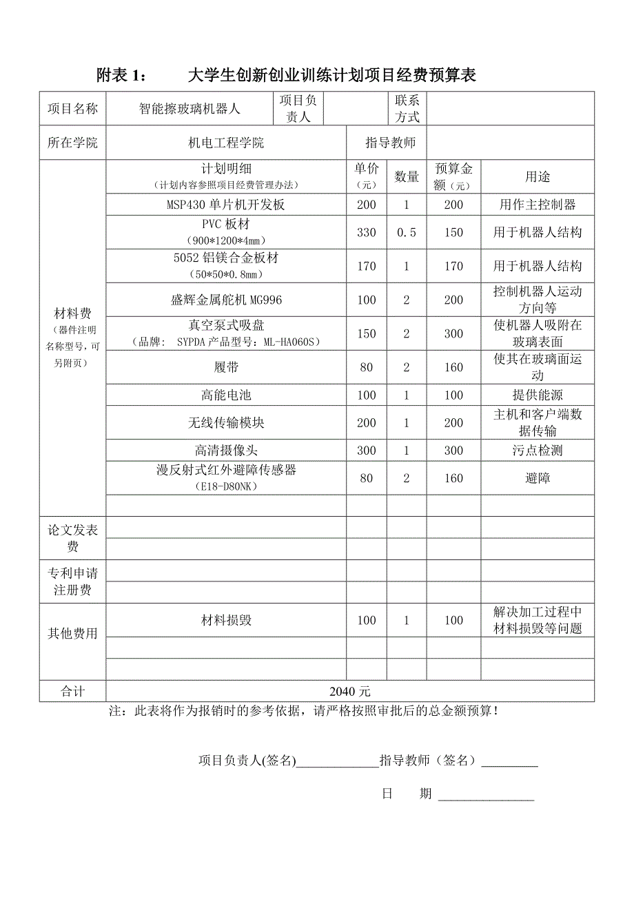 大学生创新创业训练计划项目经费预算表_第2页