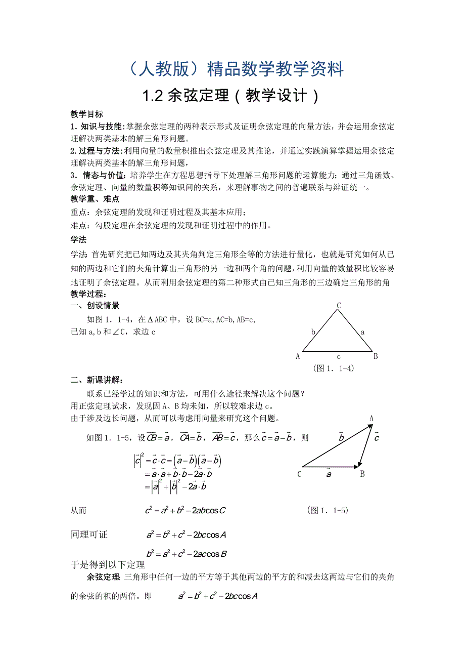 高二人教A版必修5系列教案：1.1.2余弦定理_第1页