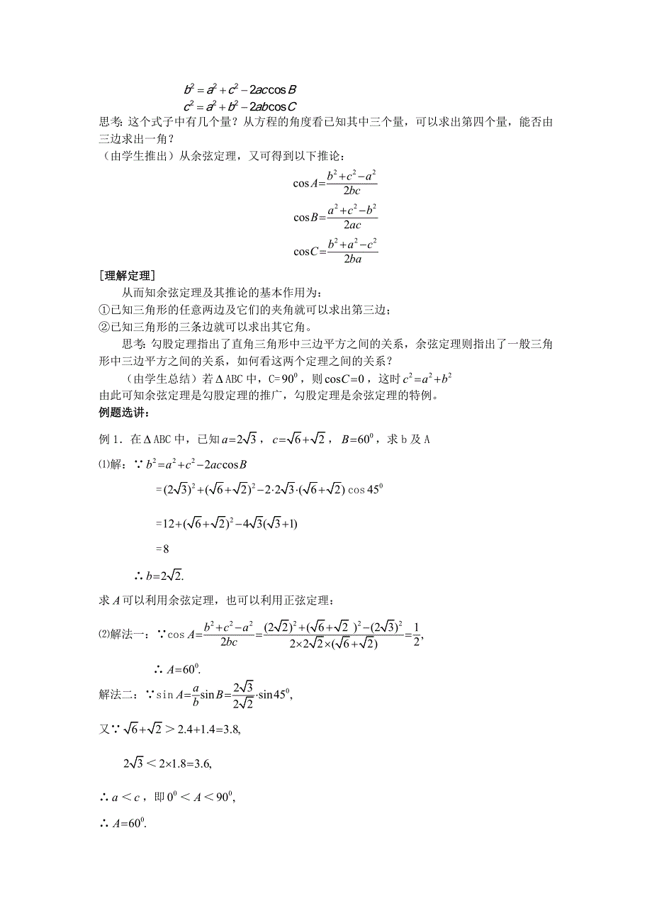 高二人教A版必修5系列教案：1.1.2余弦定理_第2页