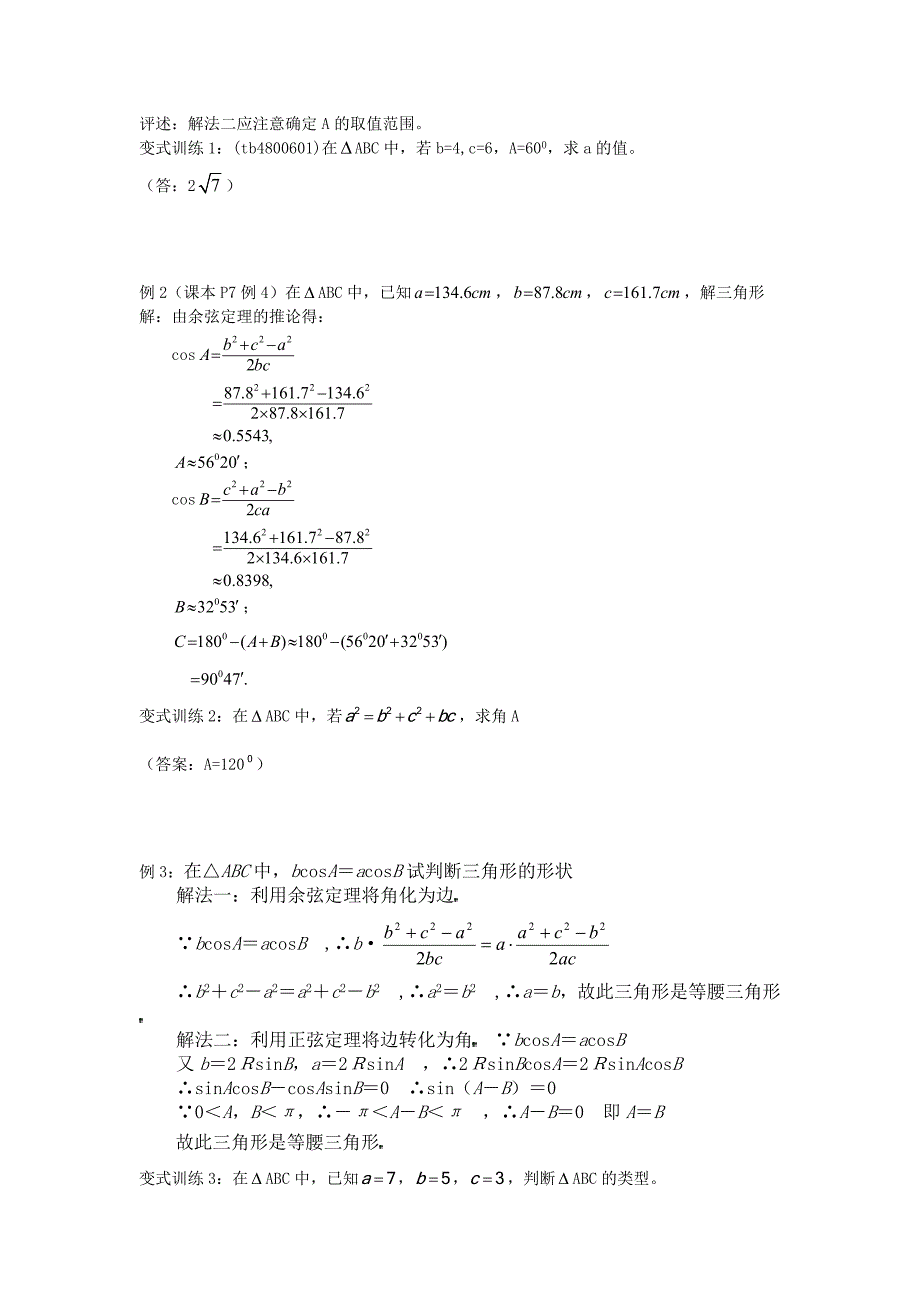 高二人教A版必修5系列教案：1.1.2余弦定理_第3页