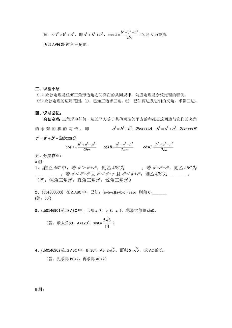 高二人教A版必修5系列教案：1.1.2余弦定理_第4页