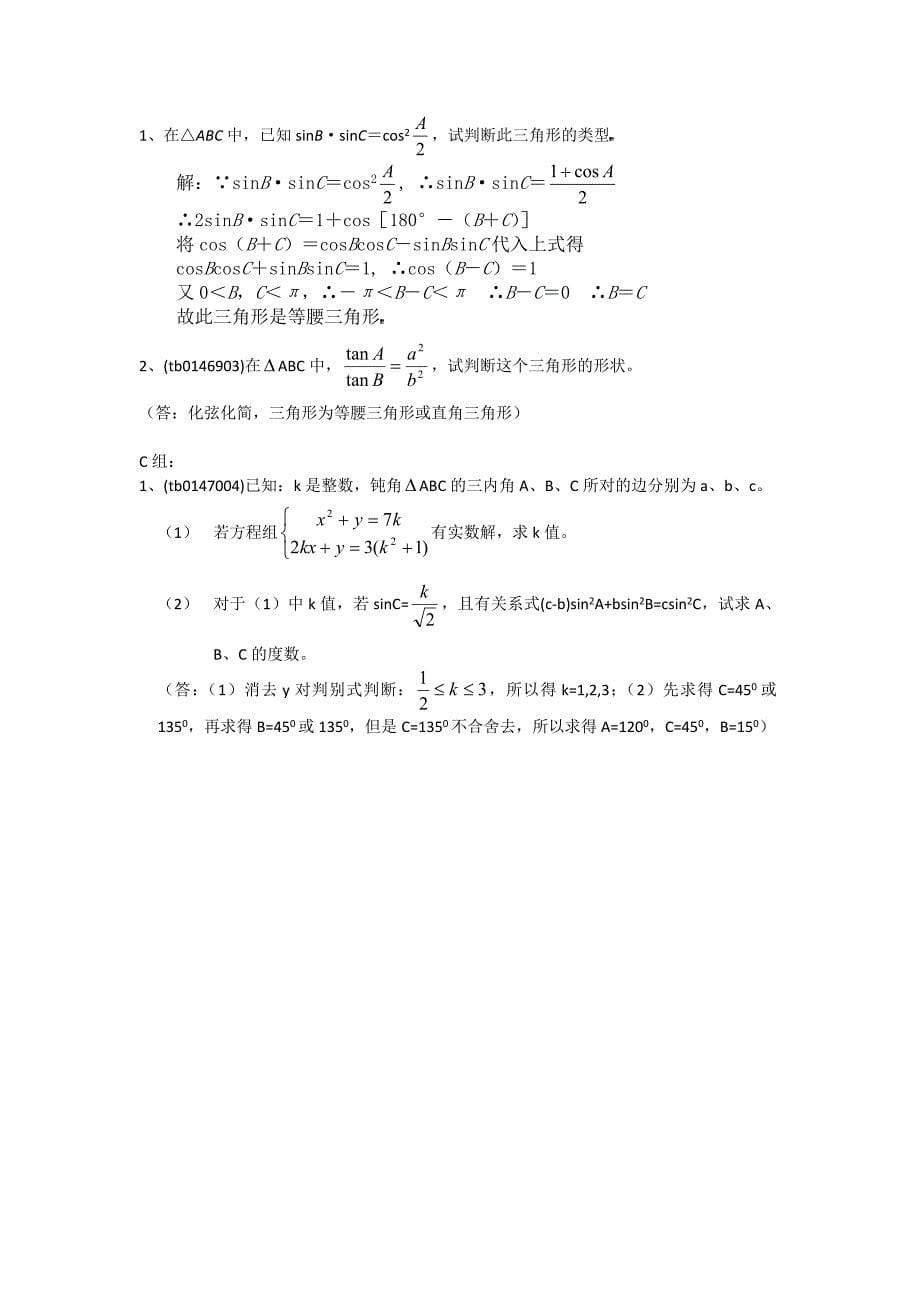 高二人教A版必修5系列教案：1.1.2余弦定理_第5页