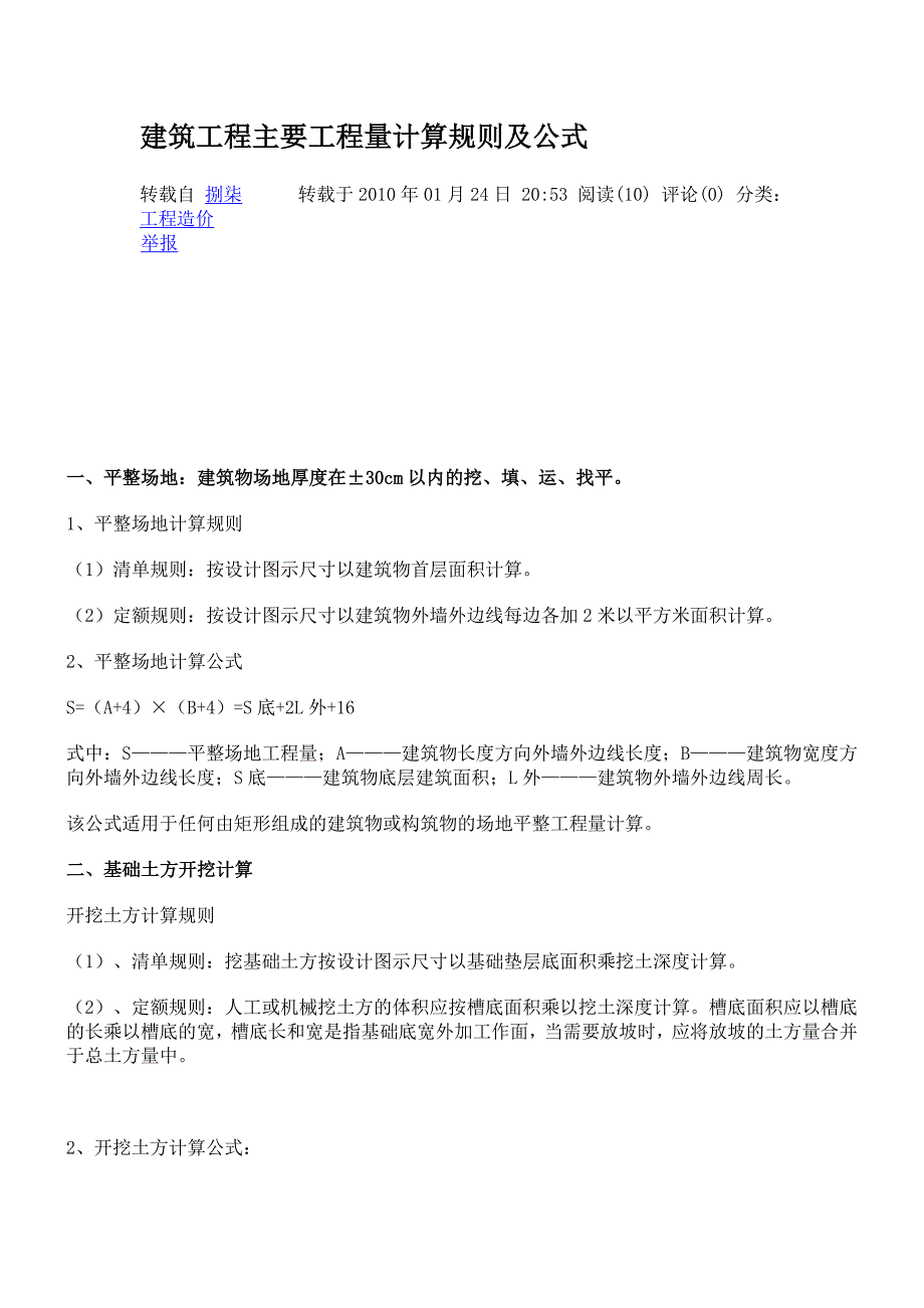 建筑工程主要工程量计算规则及公式999_第1页