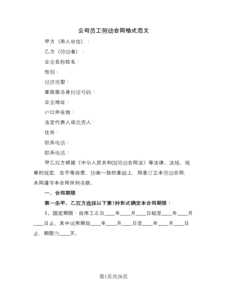 公司员工劳动合同格式范文（5篇）.doc_第1页