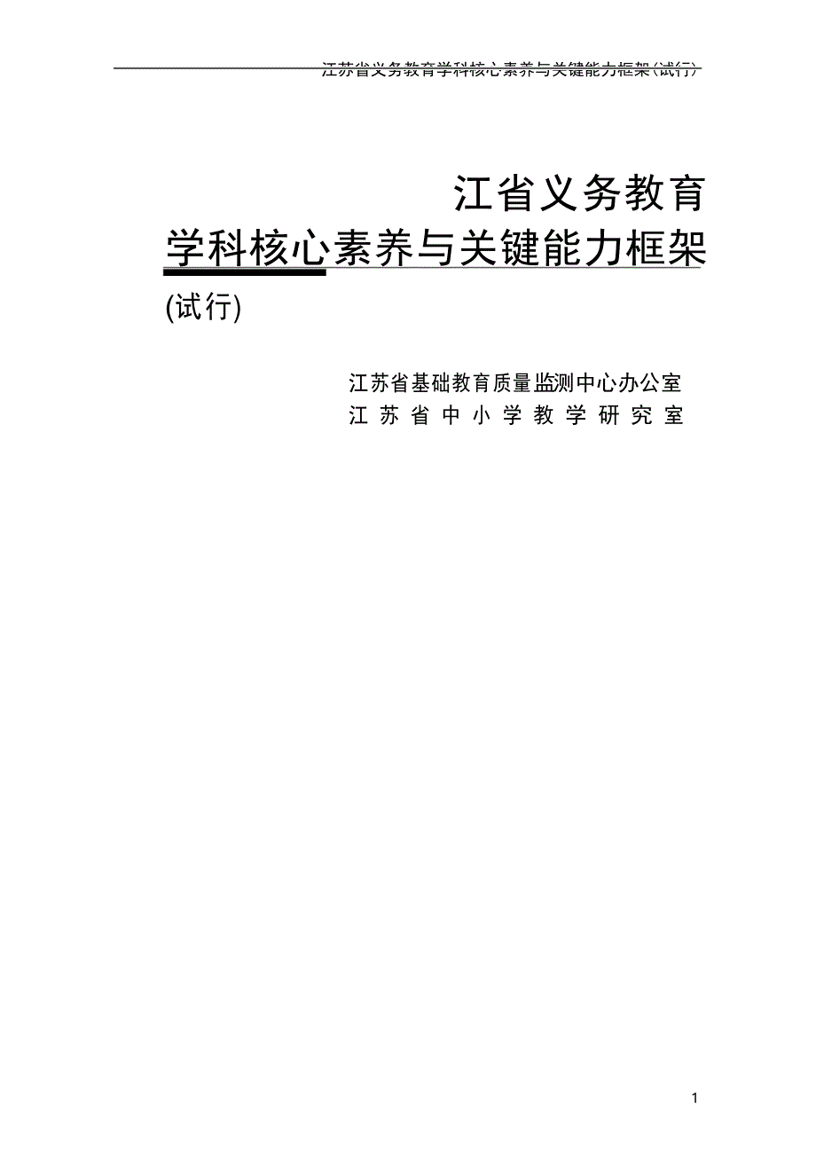 江苏省义务教育学科核心素养与关键能力框架(试行)_第1页