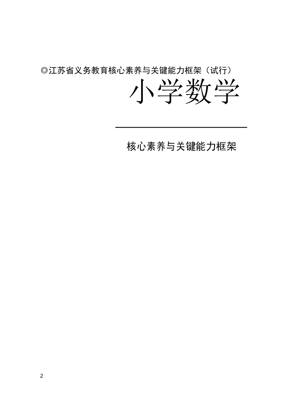 江苏省义务教育学科核心素养与关键能力框架(试行)_第2页