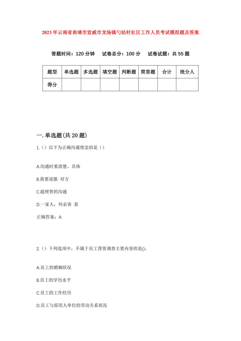 2023年云南省曲靖市宣威市龙场镇勺姑村社区工作人员考试模拟题及答案_第1页