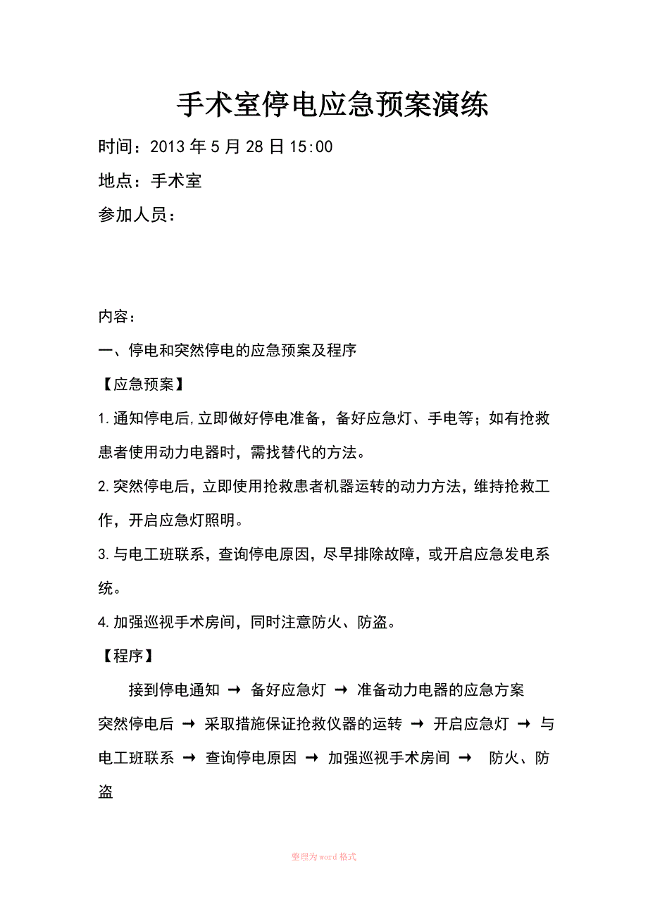 停电应急预案演练_第1页