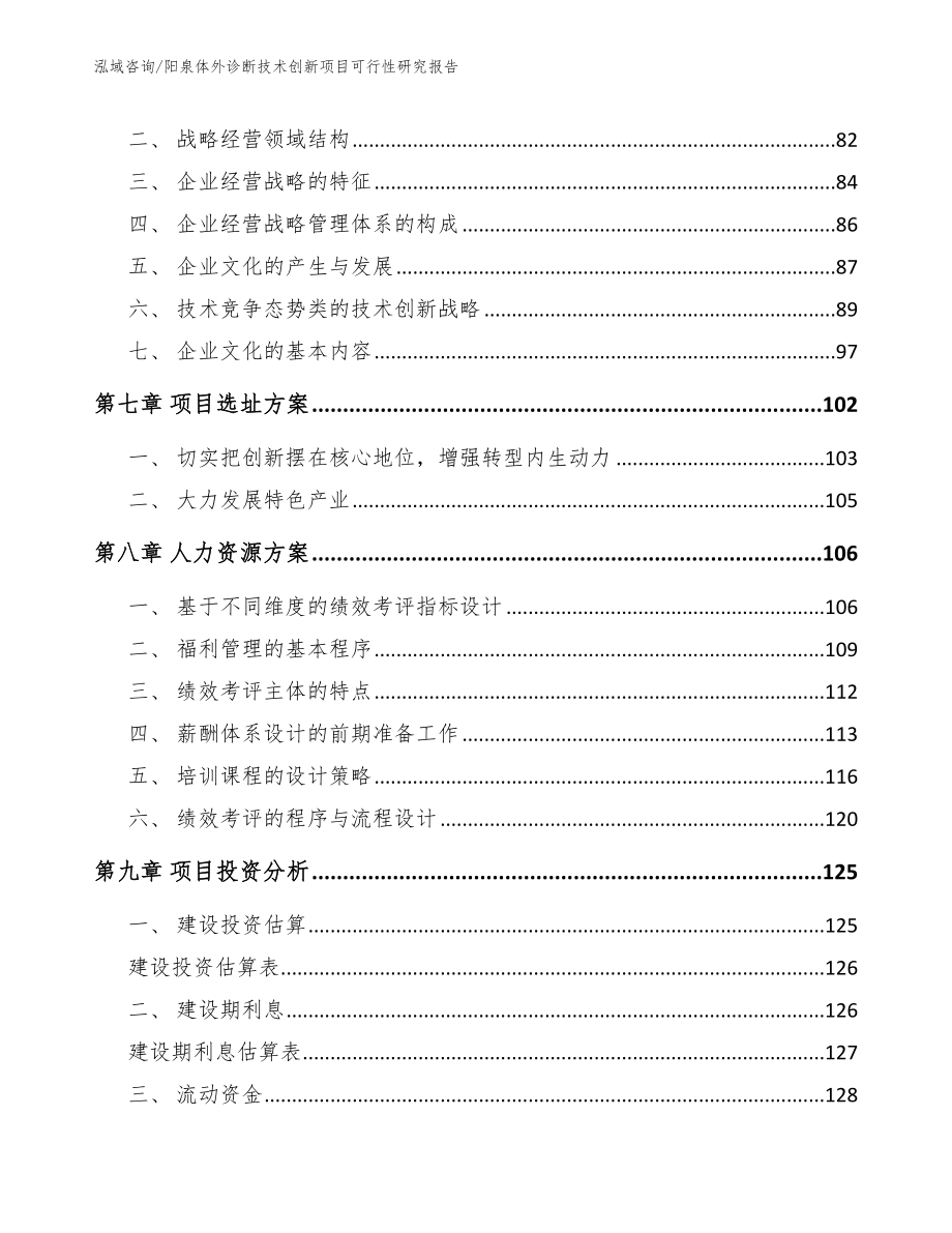 阳泉体外诊断技术创新项目可行性研究报告_第3页