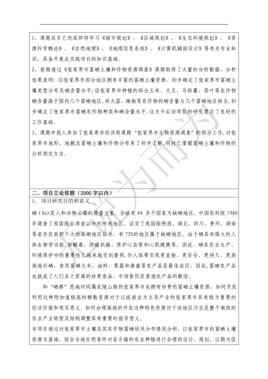 大学大学生研究性学习和创新性实验计划项目申请书5_第3页