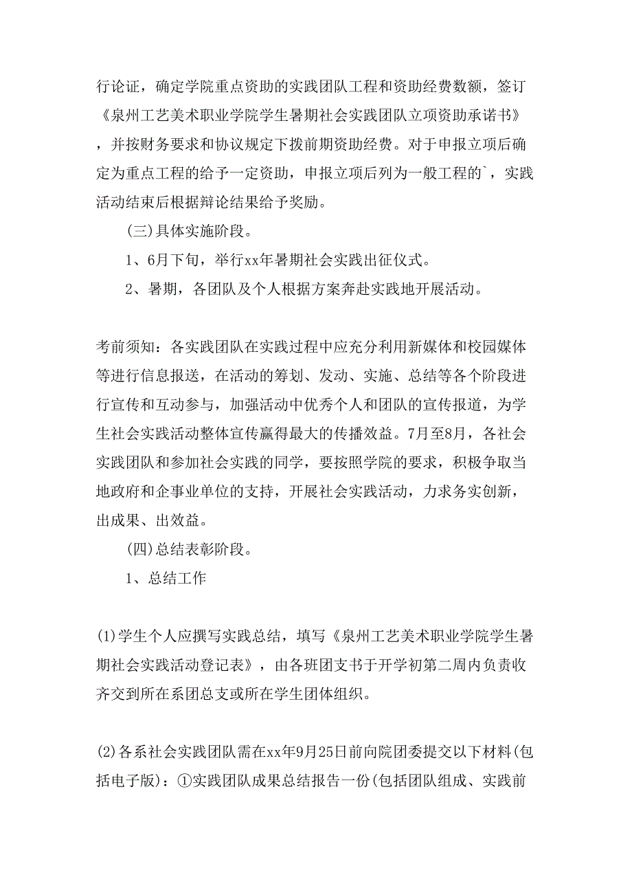 暑期大学生社会实践活动策划书.doc_第4页