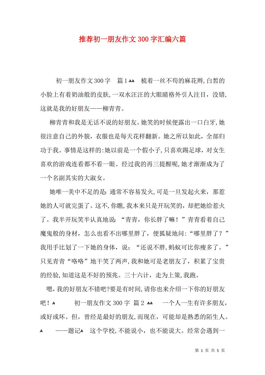 推荐初一朋友作文300字汇编六篇_第1页