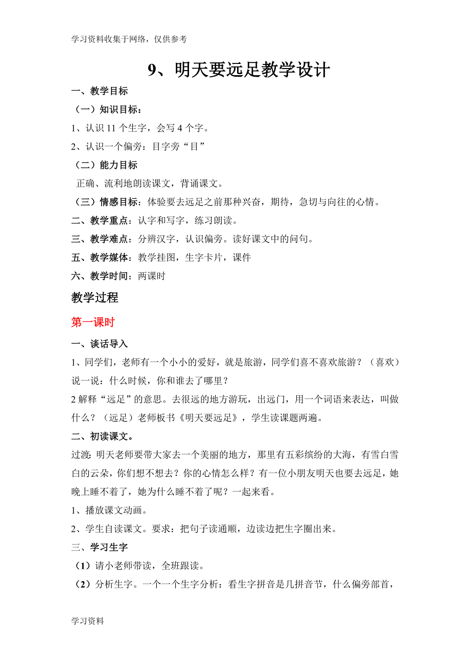 小学一年级语文上册课文9明天要远足教学设计.doc_第1页