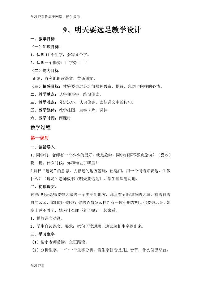 小学一年级语文上册课文9明天要远足教学设计.doc