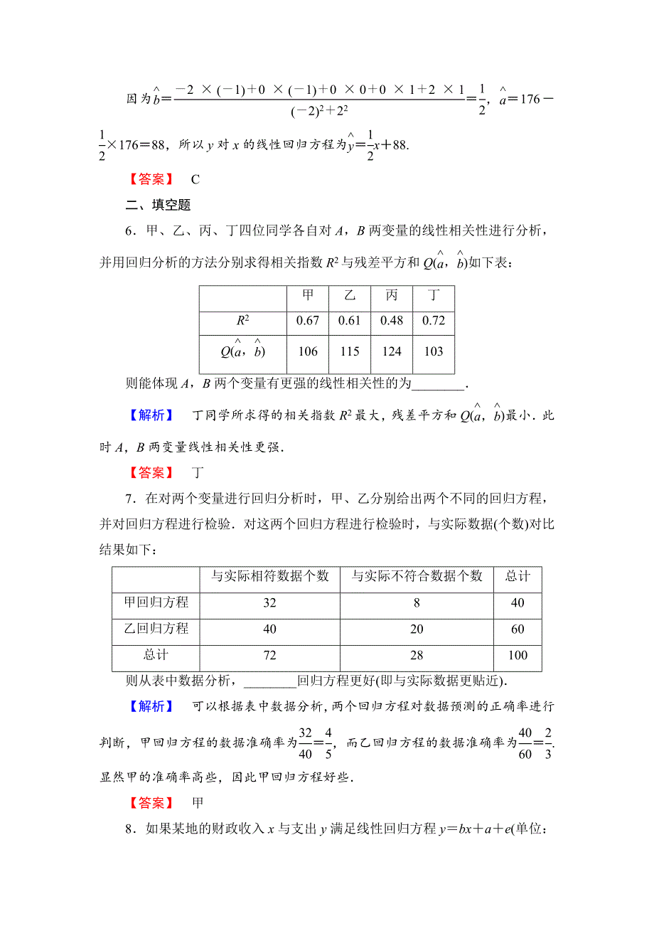 人教版 高中数学选修23 练习3.1 回归分析的基本思想及其初步应用_第3页