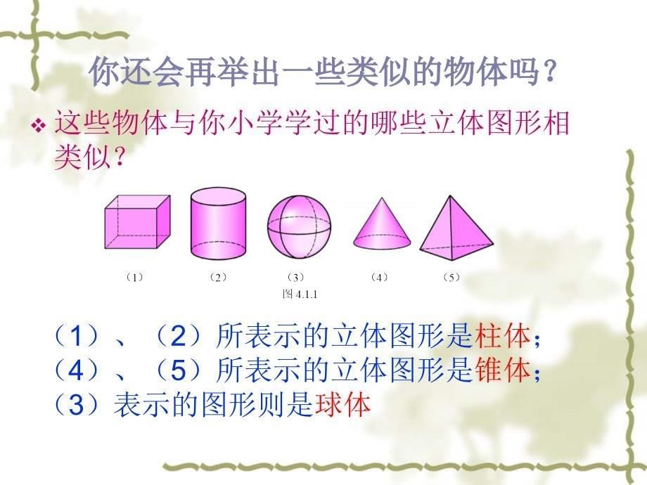 生活中的立体图形课件(华师大版)_第5页